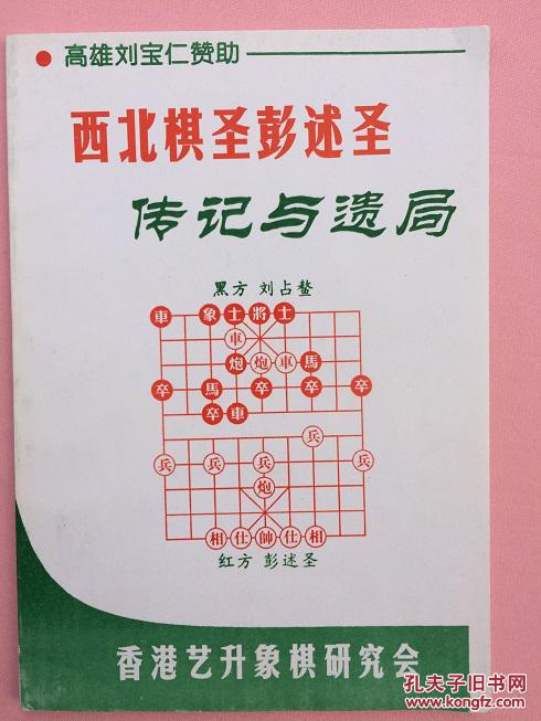 《西北棋圣彭述圣传记与遗局》