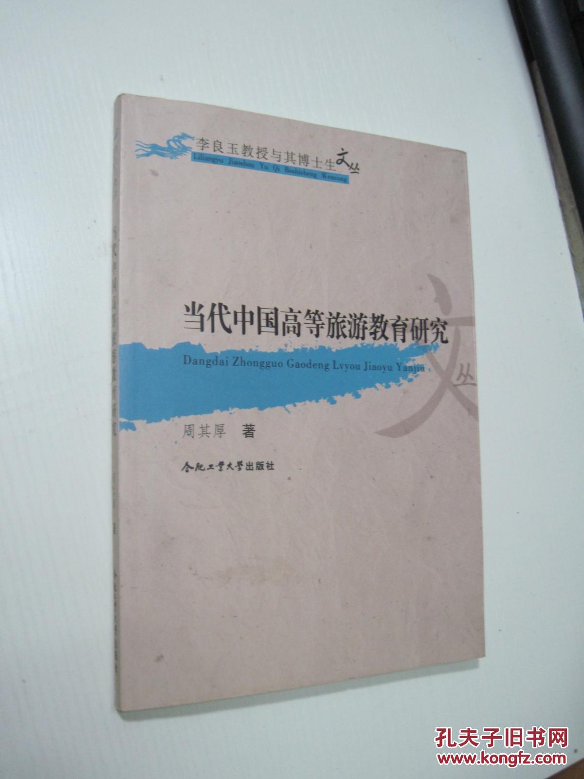当代中国高等旅游教育研究（签名本）