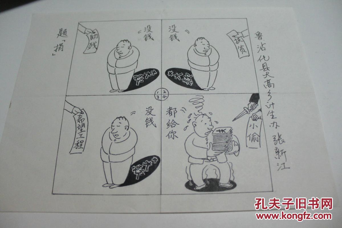 书画类收藏：漫画家张新江漫画原稿一幅   《题捐》