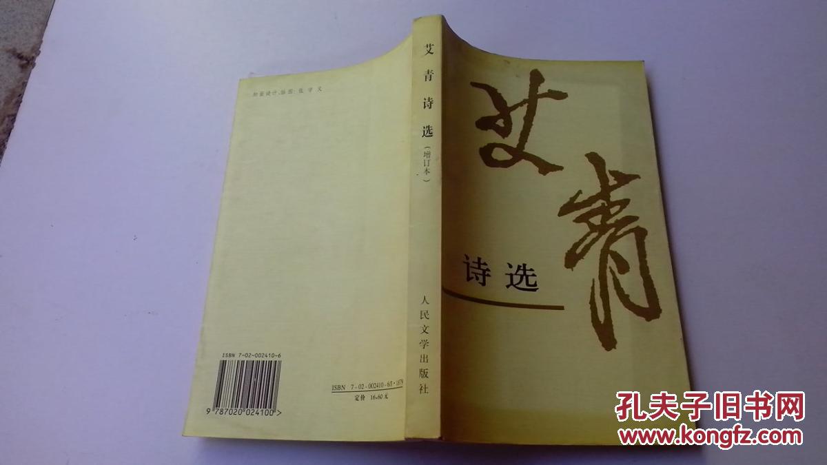 艾青诗选