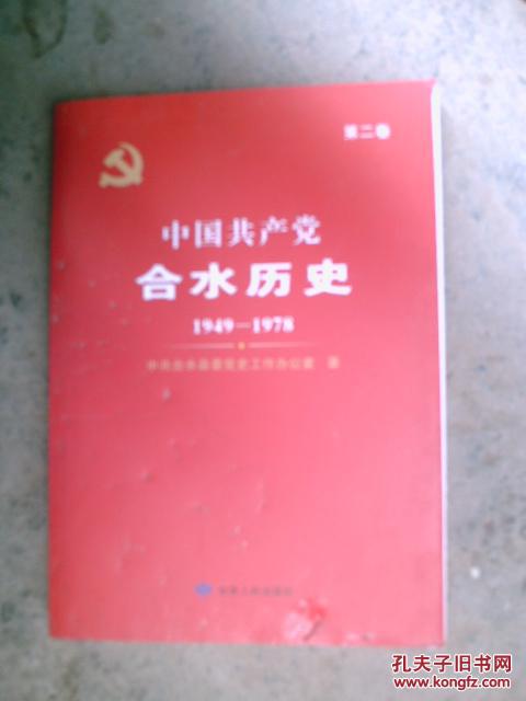 中国共产党合水历史  第二卷【1949---1978】