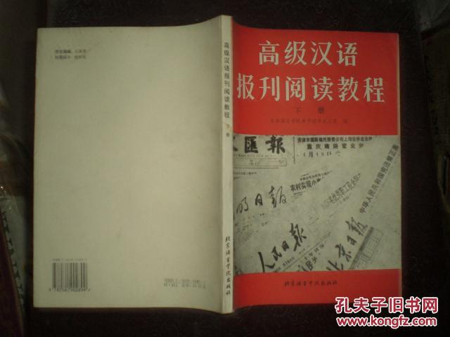 高级汉语报刊阅读教程（上下）93年1版95年3印