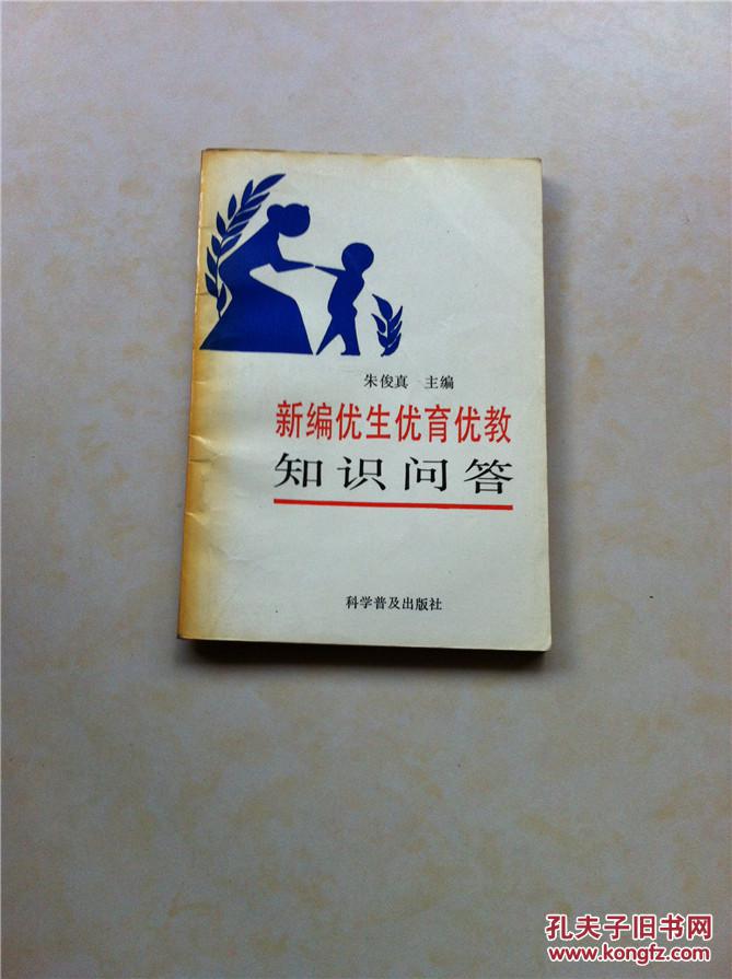 新编优生优育优教知识问答