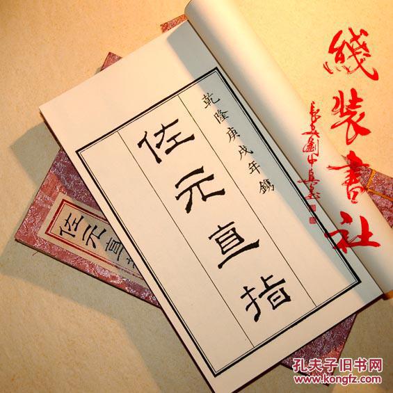 佐元直指 刘伯温著 阴阳五要奇书之一 手工线装本 全二册 大开本 绢布