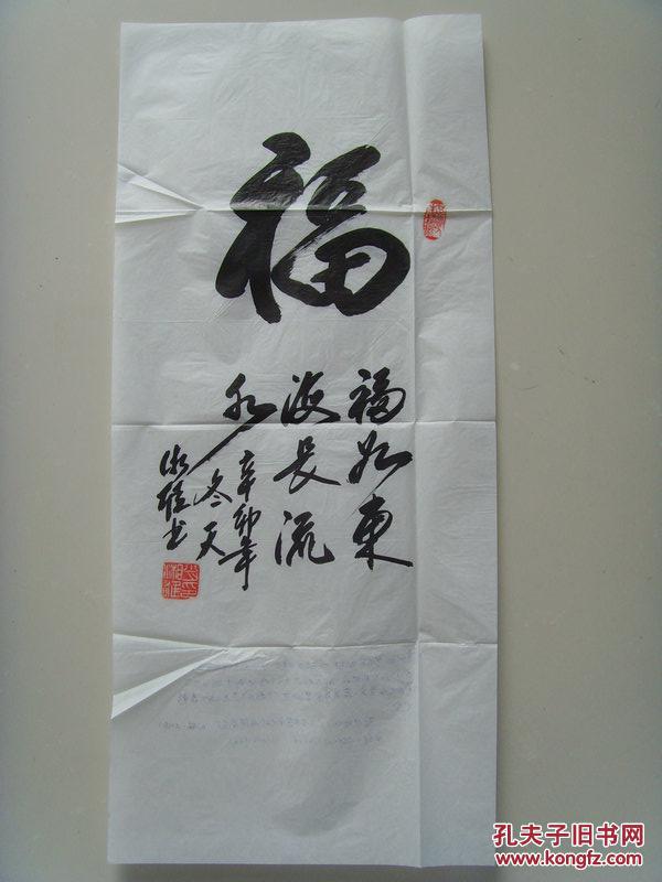 肖功勋(肖湘雄):书法:01福(福如东海长流水)(中国书画研究会会员,北京
