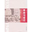 正版现货 革命与变迁 沂蒙红色区域妇女生活状况研究 1938-1949