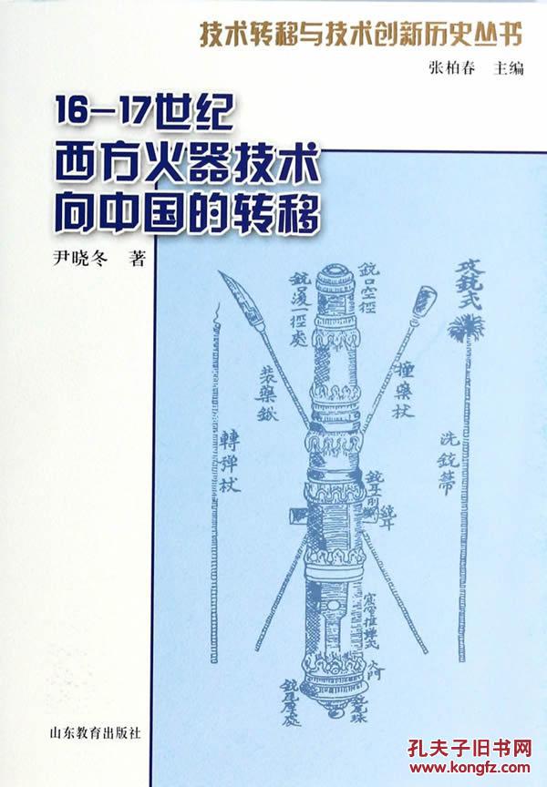 正版现货 16-17世纪西方火器技术向中国的转移 技术转移与技术创