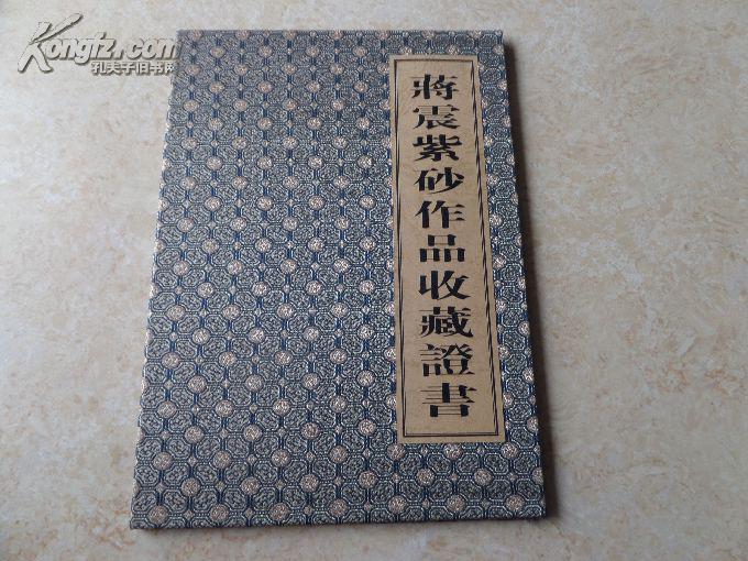 蒋震紫砂作品收藏证书作品鉴证书