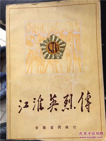 江淮英烈传( 第一卷·第一分册)