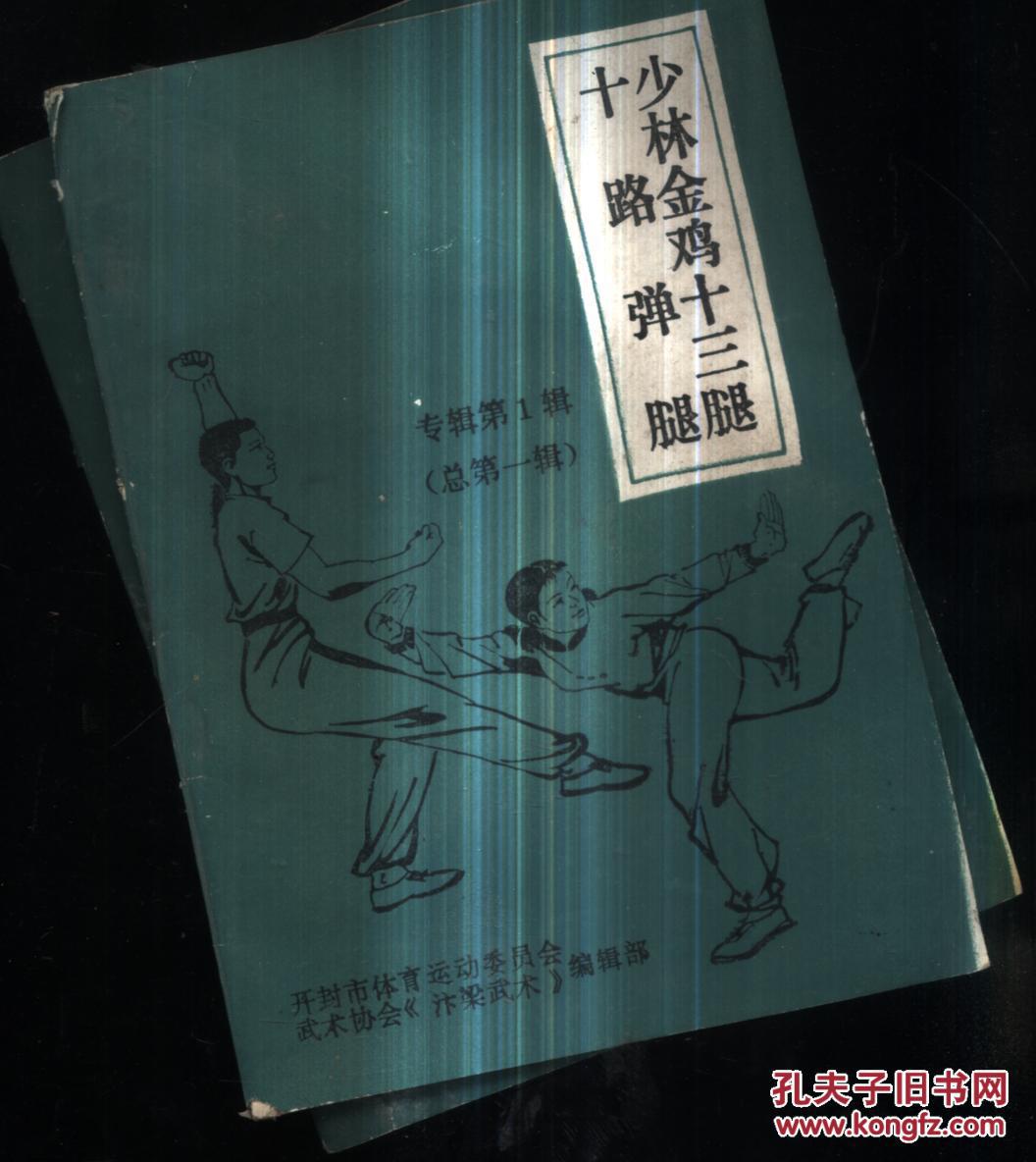 十路弹腿 少林金鸡十三腿 专辑第一辑 总第一辑