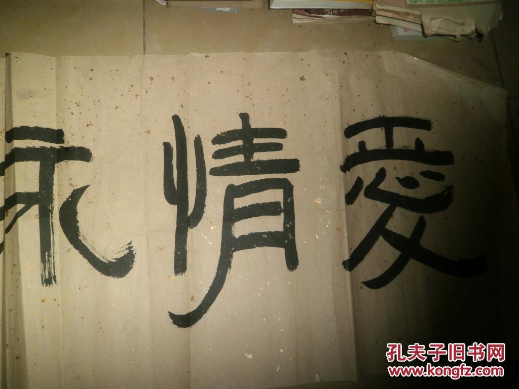 高俊书画1---书法--爱情永笃---不知何人,但人物/山水/花乌/鱼虫/写意