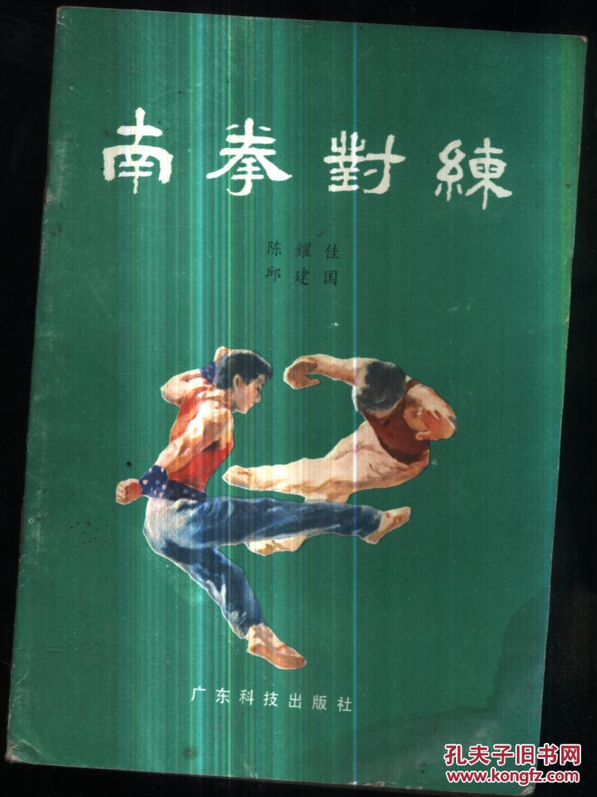南拳对练_陈耀佳,邱建国著_孔夫子旧书网