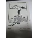 书画类收藏：漫画家孙新义漫画原稿一幅  《越狱》