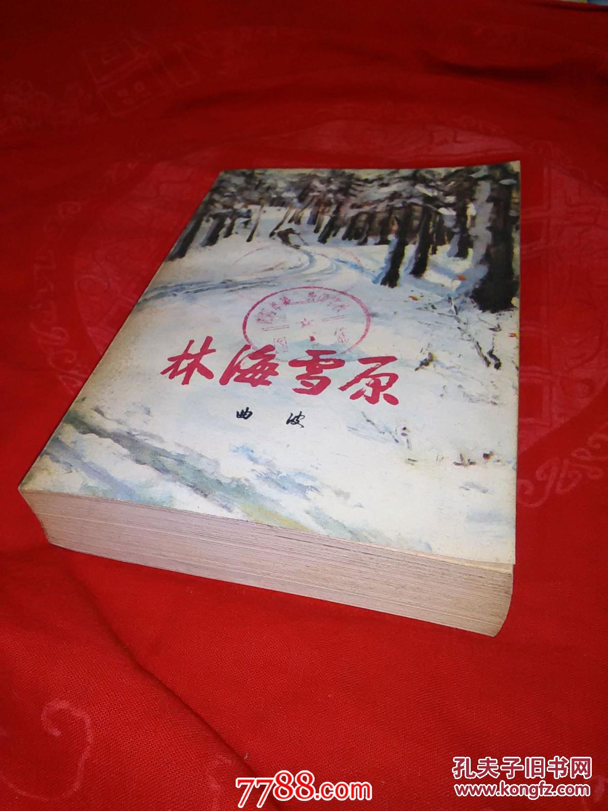 林海雪原全书图片