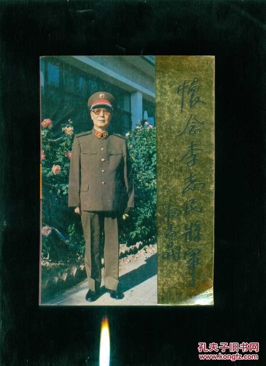 怀念李志民将军