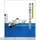 声乐教学与训练曲集（三） 余惠承 华中师范大学出版社