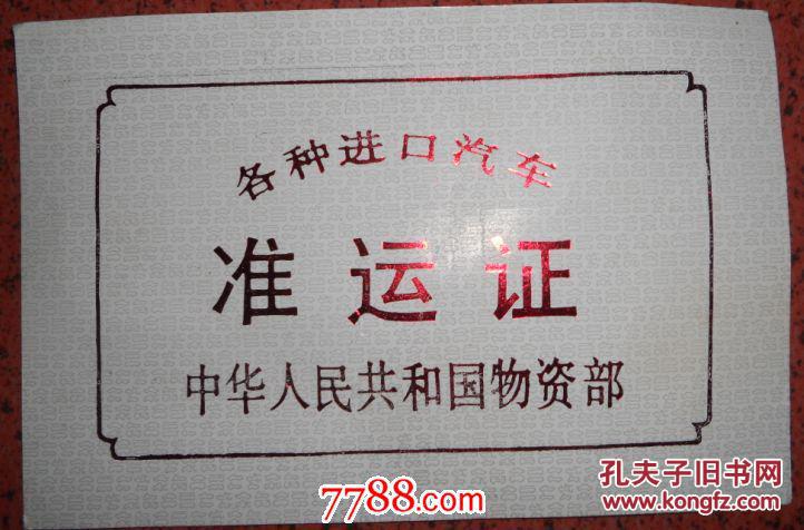 各种进口汽车准运证