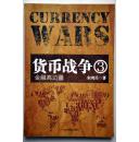 货币战争3：金融高边疆（宋鸿兵著）