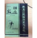 黑龙江民族历史与文化