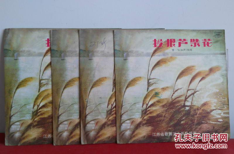 经典民歌《拔根芦柴花,已故著名歌唱家雪飞代表作品绝版,库存全新