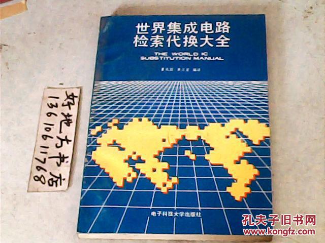 世界集成電路檢索代換大全