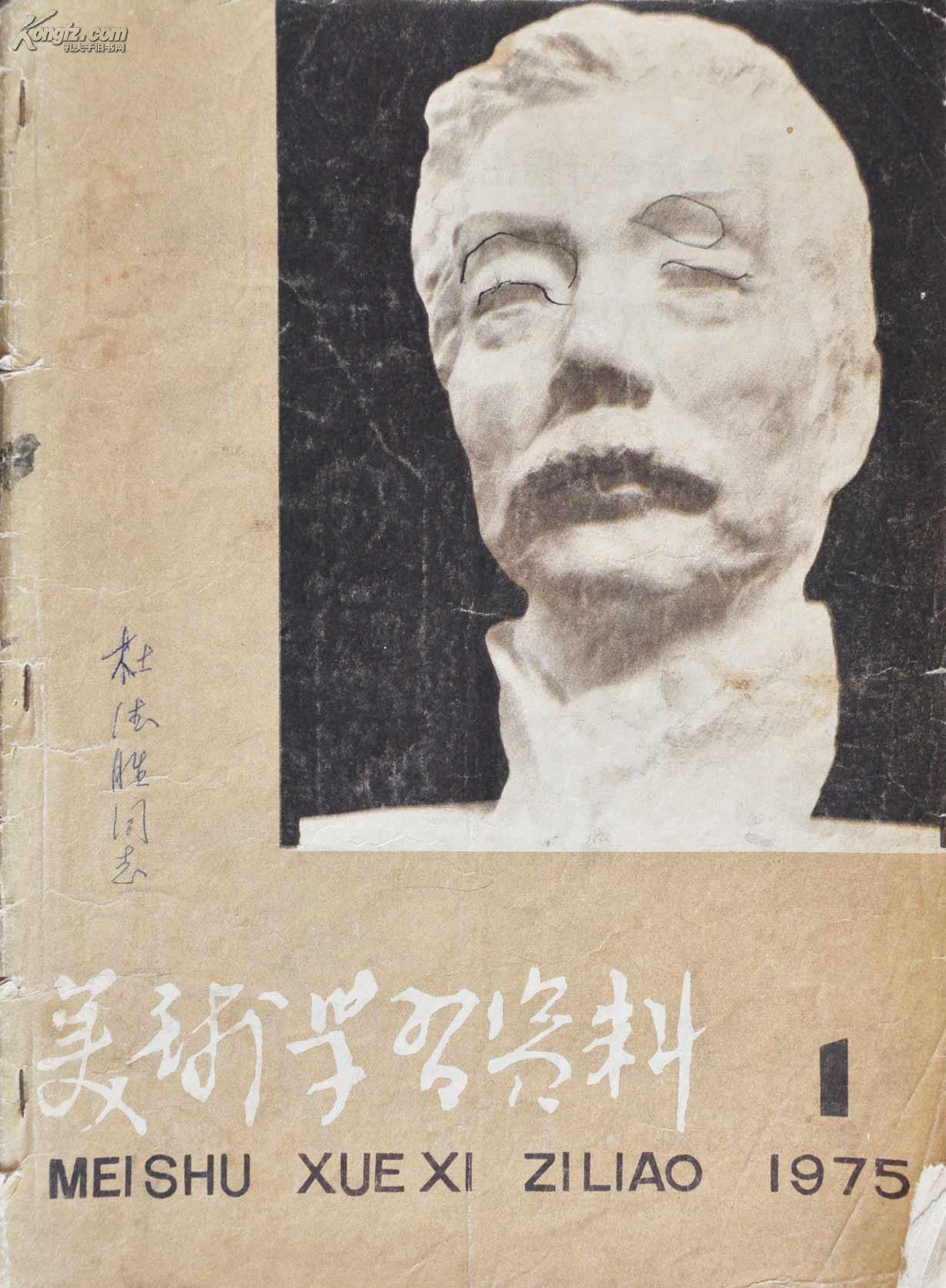 美术学习资料 1975-10 创刊号