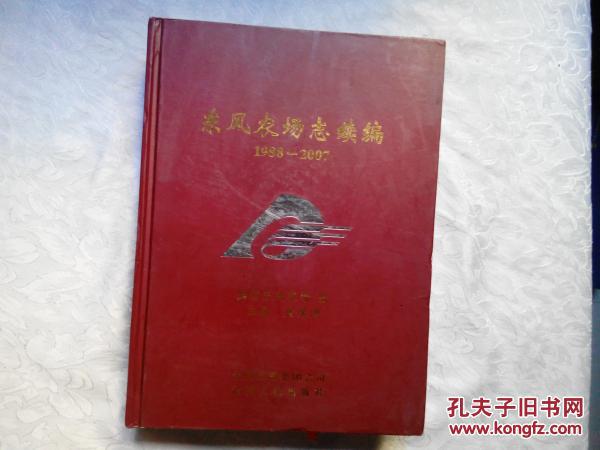 东风农场志续篇:1988-2007
