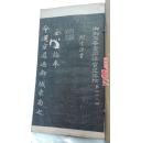 清代精拓片，御刻三希堂石渠寶笈法帖，第二十八冊