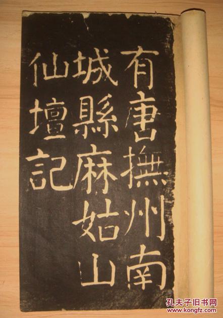 旧拓碑帖:颜真卿·麻姑仙坛记(大字本)