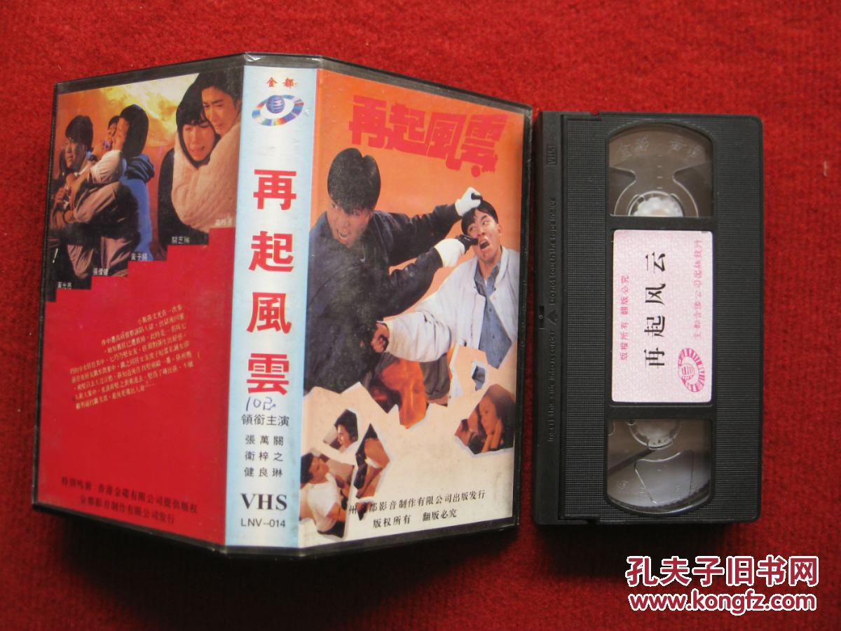 怀旧收藏录像带《再起风云》张卫健万梓良关之琳黄光亮黄子扬主演