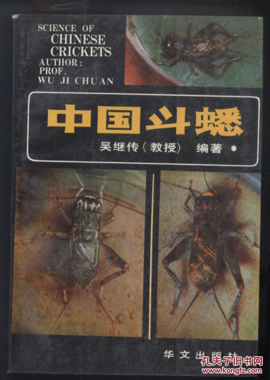 中国斗蟋(彩图80幅)