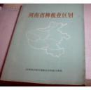 河南省种植业区划