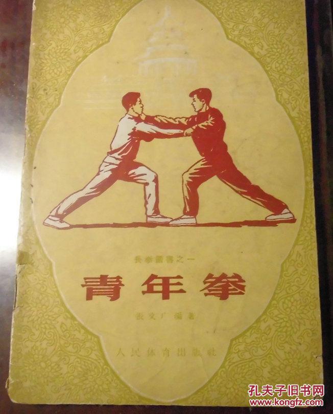 青年拳