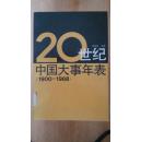 20世纪中国大事年表【1900-1988】（印量5000册，1992年10月一版一印）
