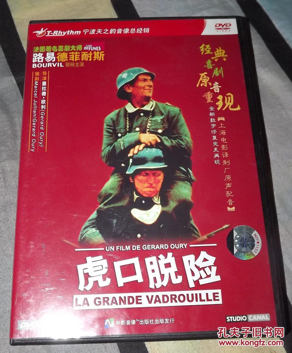 电影dvd光盘《虎口脱险》