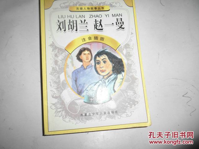 英雄人物故事丛书----刘胡兰 赵一曼（注音插图）