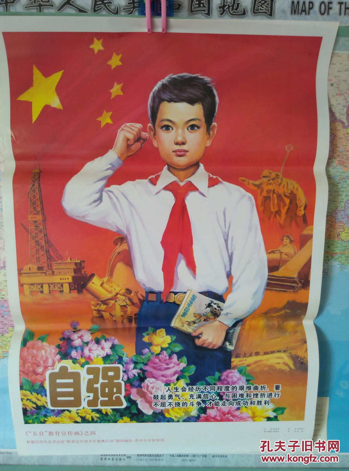 "五自"教育宣传画之四:自强