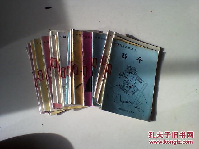 中国历史人物丛书 （每册一个人物,共23册,合售）