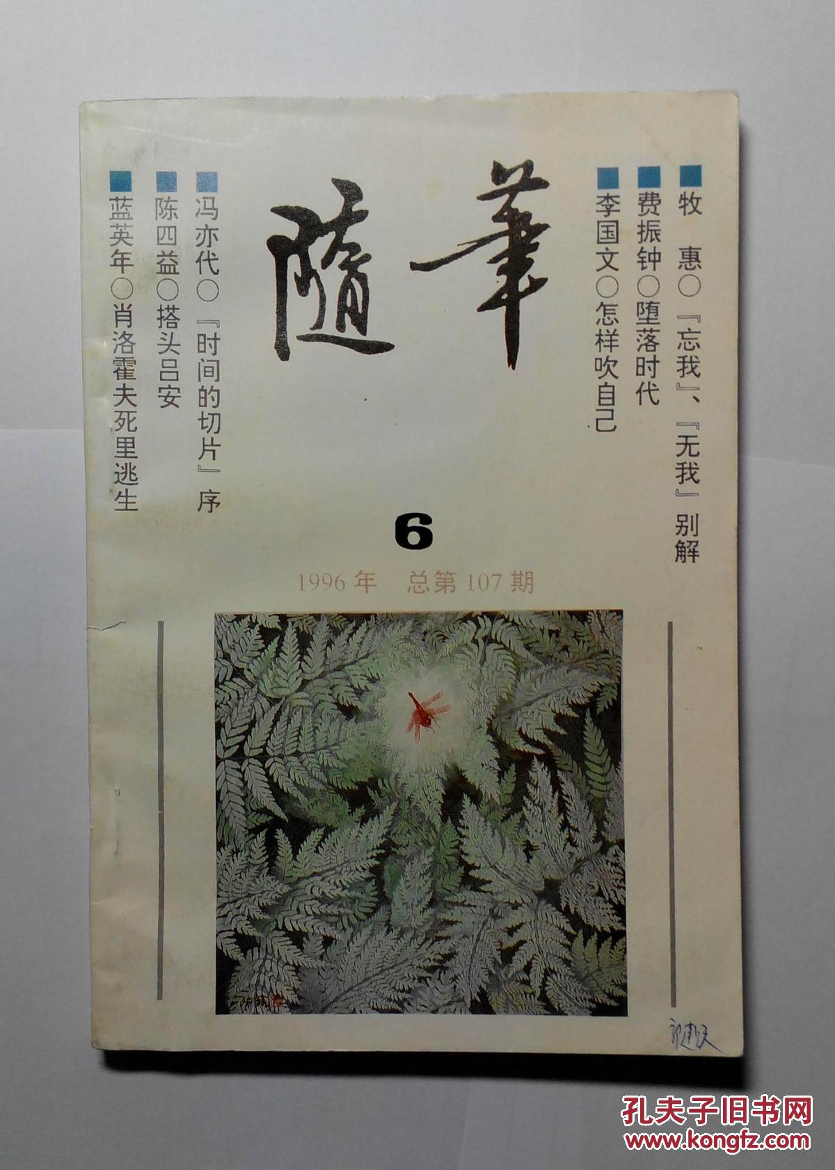 随笔1996年第6期 总第107期
