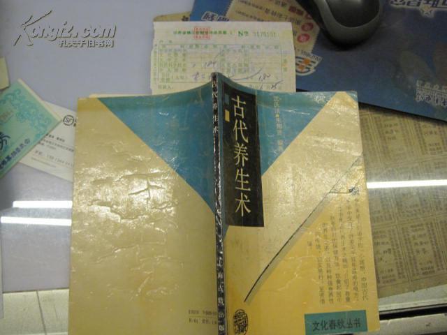 古代养生术【附原购书发票】_沈庆法,朱邦贤编著_孔夫子旧书网