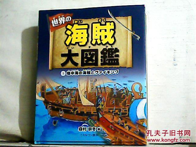 世界的海盗图鉴（日文原版 书名图片为准）