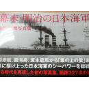 《幕末明治的日本海军》