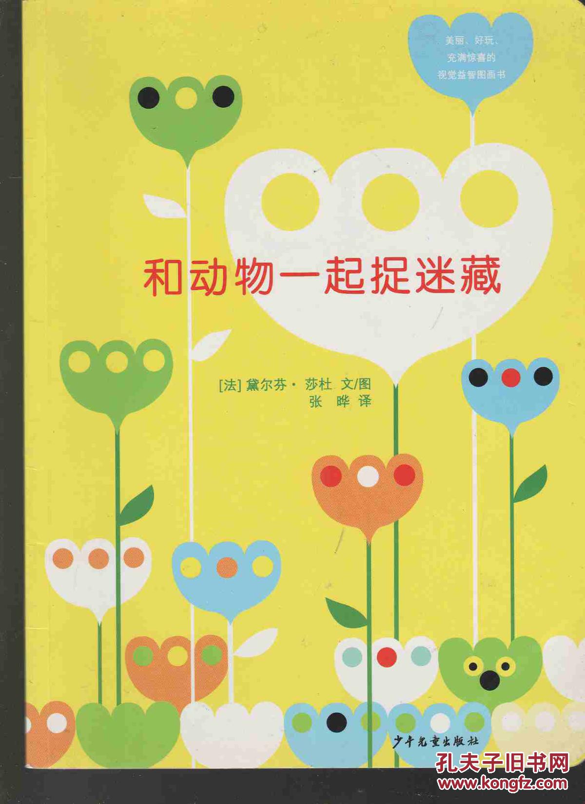 和动物一起捉迷藏