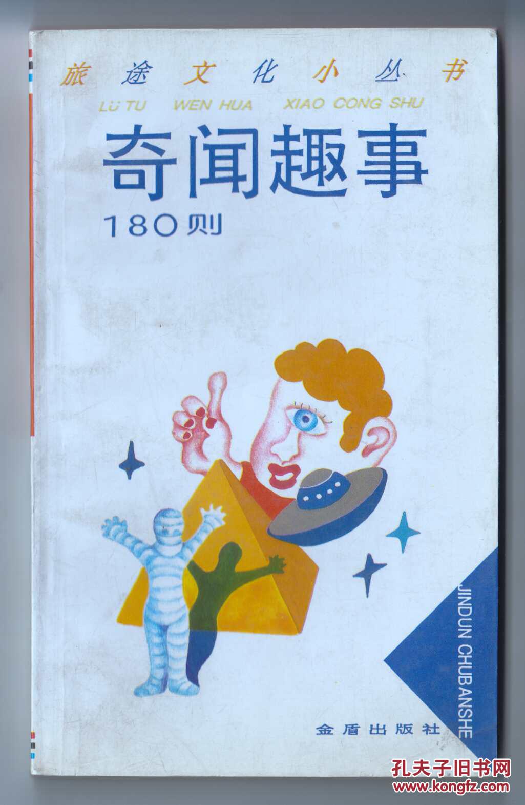 《奇闻趣事180则》