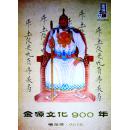 《金源文化900年·五帝金秋》邮票 （见图）作者赵人签名