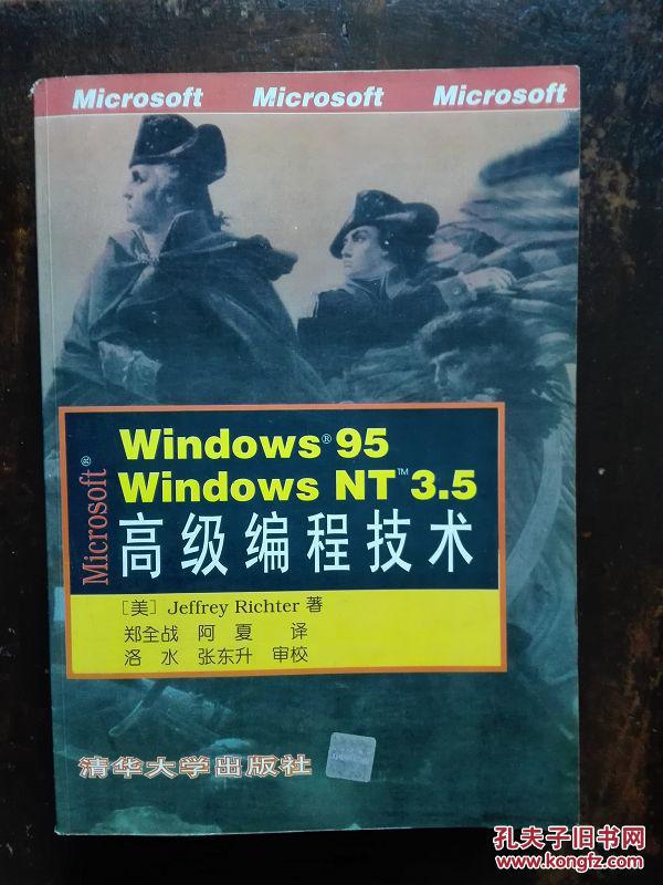 Windows95 Windows NT3.5高级编程技术