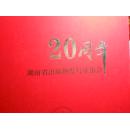 湖南省出版物发行协会20周年纪念册（1992—2012）