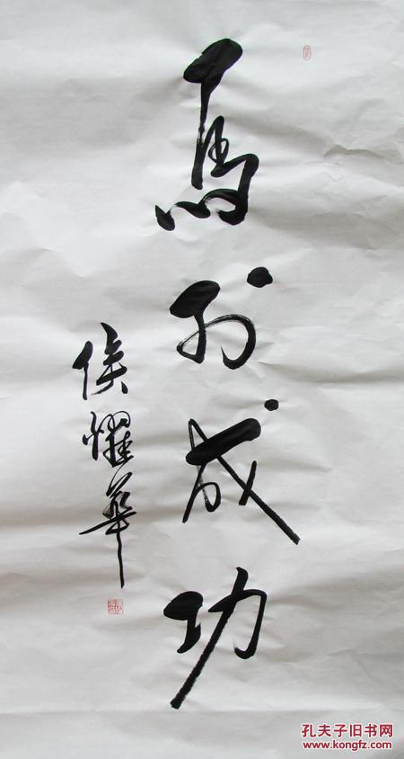 相声名家侯耀华书法明星书法侯耀华书法马到成功精品书法四尺中堂