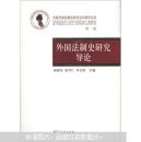 全国外国法制史研究会30周年丛书（第1卷）：外国法制史研究导论