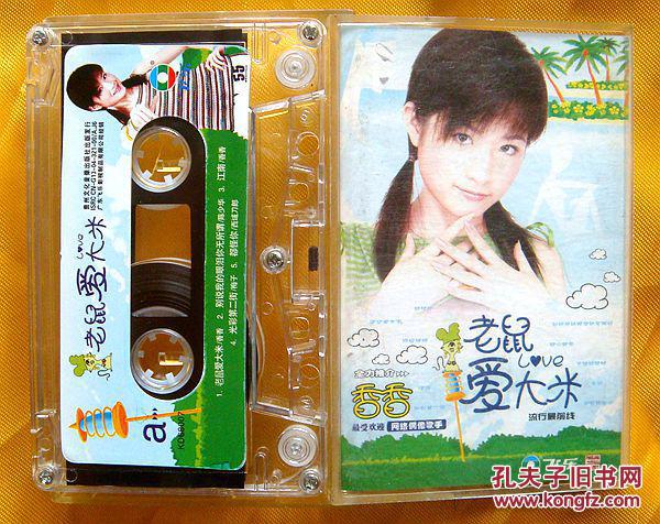 老磁带香香老鼠爱大米2004